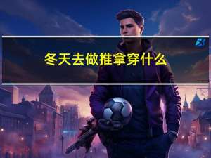 冬天去做推拿穿什么