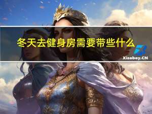 冬天去健身房需要带些什么