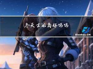 冬天去冰岛好吗吗