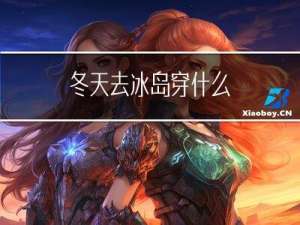 冬天去冰岛穿什么