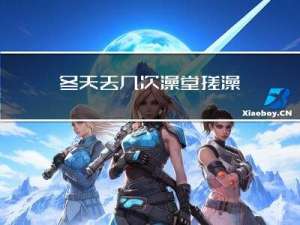 冬天去几次澡堂搓澡