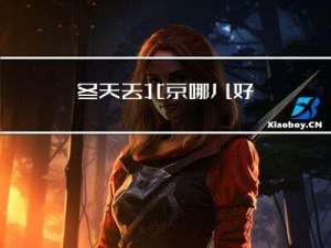 冬天去北京哪儿好