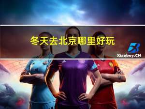 冬天去北京哪里好玩