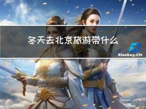 冬天去北京旅游带什么