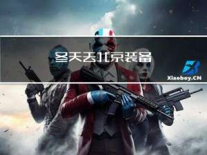 冬天去北京装备