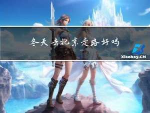 冬天去北京走路好吗