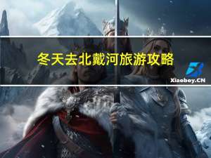冬天去北戴河旅游攻略
