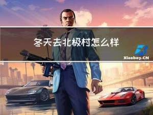 冬天去北极村怎么样