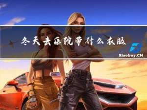 冬天去医院带什么衣服