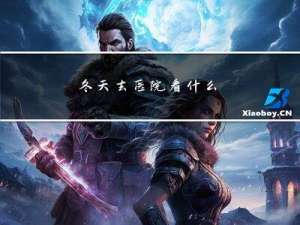 冬天去医院看什么
