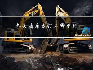 冬天去南方打工哪里好呢