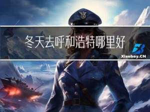 冬天去呼和浩特哪里好玩