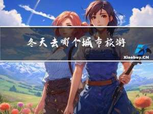 冬天去哪个城市旅游