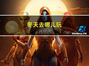 冬天去哪儿玩