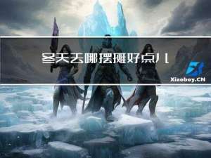冬天去哪摆摊好点儿