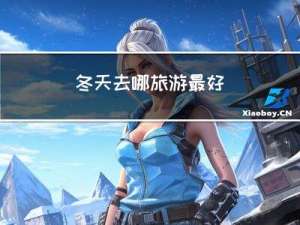 冬天去哪旅游最好