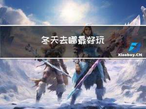冬天去哪最好玩
