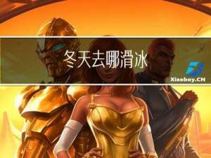 冬天去哪滑冰