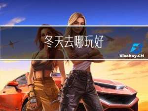 冬天去哪玩好