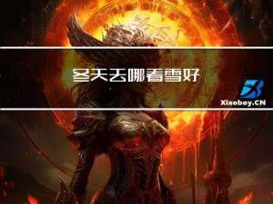冬天去哪看雪好