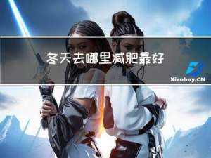 冬天去哪里减肥最好