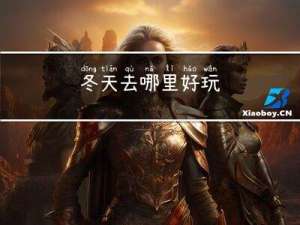 冬天去哪里好玩