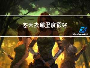 冬天去哪里度假好