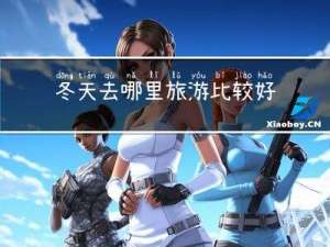 冬天去哪里旅游比较好看