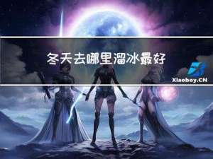 冬天去哪里溜冰最好