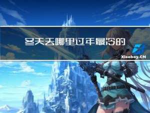 冬天去哪里过年最冷的地方