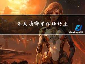 冬天去哪里防晒好点