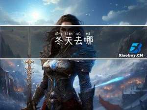 冬天去哪