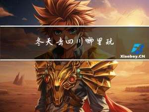 冬天去四川哪里玩