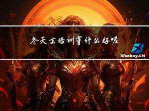 冬天去培训穿什么好呢