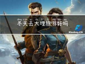 冬天去大理旅游好吗