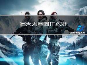 冬天去寒喝什么好