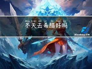 冬天去希腊好吗