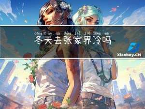 冬天去张家界冷吗