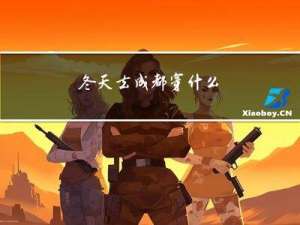 冬天去成都穿什么