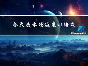 冬天去承德温泉小镇攻略