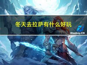 冬天去拉萨有什么好玩