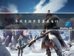 冬天去拉萨需要准备什么