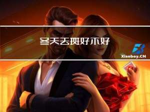 冬天去斑好不好