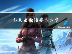冬天去新疆要怎么穿