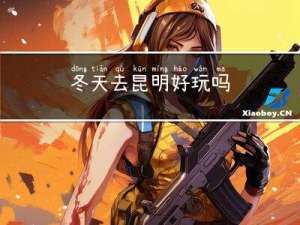 冬天去昆明好玩吗