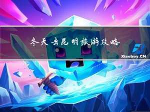 冬天去昆明旅游攻略