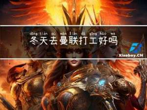 冬天去曼联打工好吗