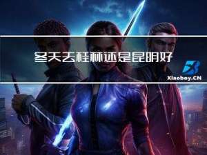 冬天去桂林还是昆明好