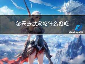 冬天去武汉吃什么好吃