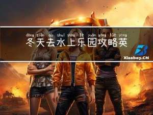 冬天去水上乐园攻略英文